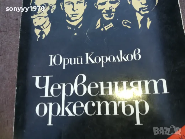 ЧЕРВЕНИЯТ ОРКЕСТЪР 1810241017, снимка 4 - Други - 47627552