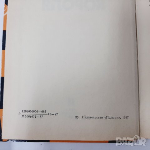 444 сраженных короля, А. Я. Ройзман(9.6.1), снимка 2 - Специализирана литература - 43341145