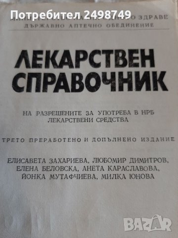 Медицина - СПРАВОЧВИК ЛЕКАРСТВЕН  938 страници, снимка 4 - Други ценни предмети - 37058497