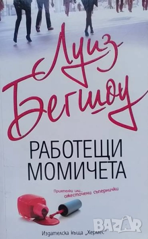 Работещи момичета Луиз Бегшоу