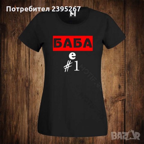 Дамска тениска с щампа БАБА Е НОМЕР 1 ЕДНО, снимка 1 - Тениски - 26534394