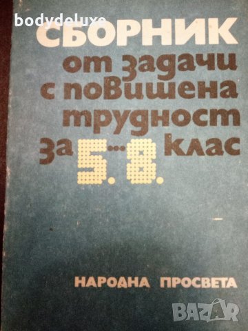 сборник задачи с повишена трудност 5-8 клас, снимка 1 - Учебници, учебни тетрадки - 18631536