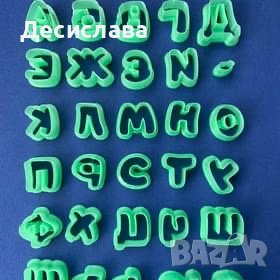 Резци азбука кирилица 10мм, 20мм, 30мм, снимка 1 - Изработка на бижута и гривни - 39176884