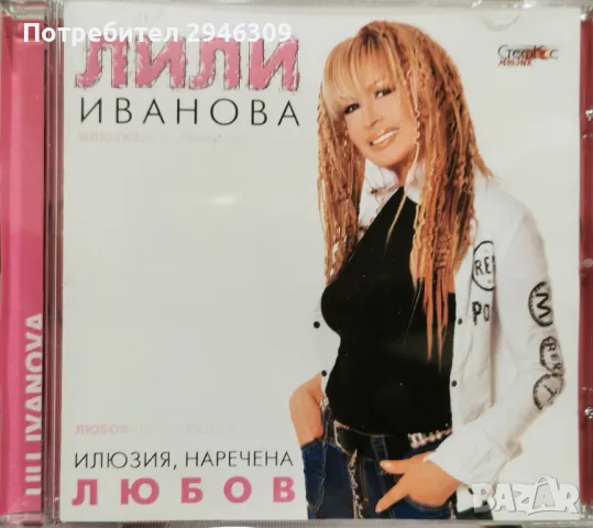 Лили Иванова - Илюзия наречена любов(2003), снимка 1 - CD дискове - 48201331