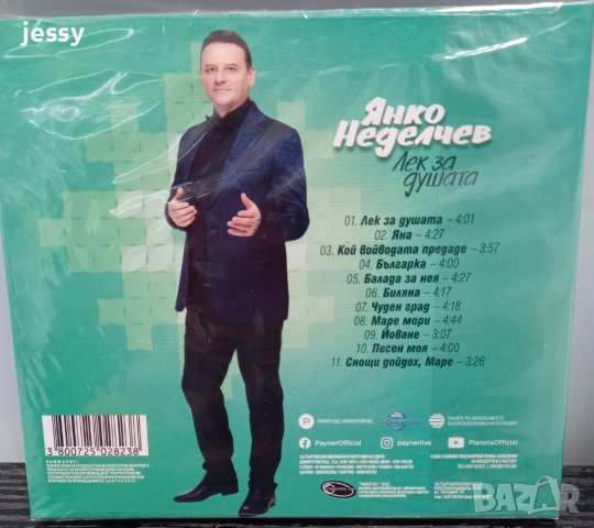 Янко Неделчев - Лек за душата, снимка 2 - CD дискове - 40687632