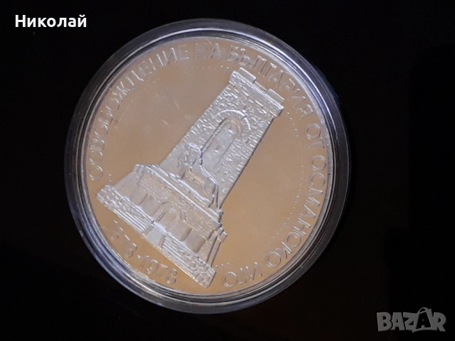 сребърна монета от 10 лева 1978г. "Голямата Шипка"., снимка 3 - Нумизматика и бонистика - 52892530