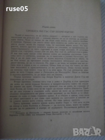 Книга "Рудниците на цар Соломон....-Х.Райдър Хагард"-356стр., снимка 5 - Детски книжки - 52950134
