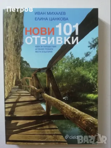 Нови 101 отбивки