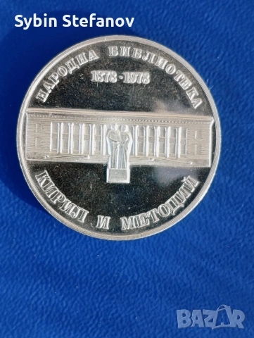 5 лв Национална библиотека Кирил и Методий 