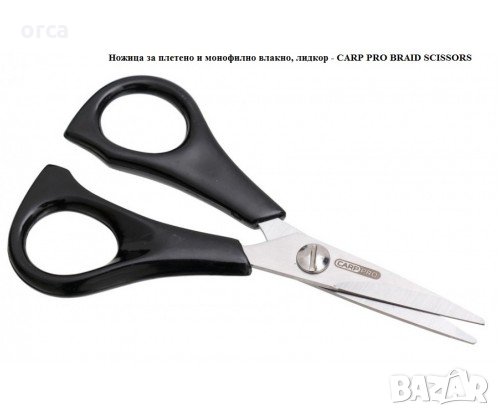 Ножица за плетено и монофилно влакно, лидкор - CARP PRO BRAID SCISSORS, снимка 1 - Такъми - 32759276