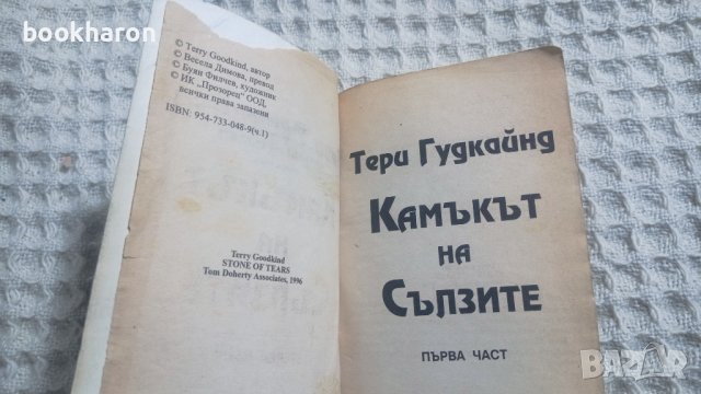 Тери Гудкайнд: Камъкът на сълзите 1, снимка 2 - Художествена литература - 43377528