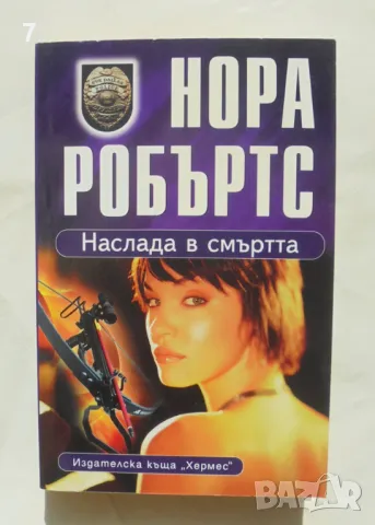 Книга Наслада в смъртта -  Нора Робъртс 2012 г.