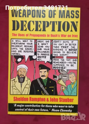 Оръжия за масово заблуждаване / Weapons of Mass Deception, снимка 1