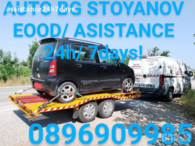 Пътна ПОМОЩ-24часа и Превоз на АВТОМОБИЛИ!