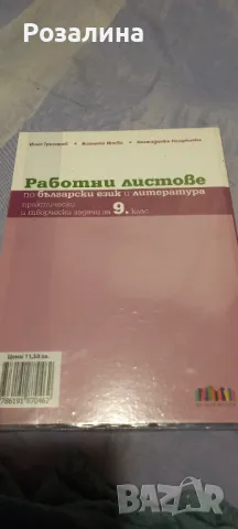 Работни листове по български и лит.9 клас, снимка 2 - Учебници, учебни тетрадки - 48591196