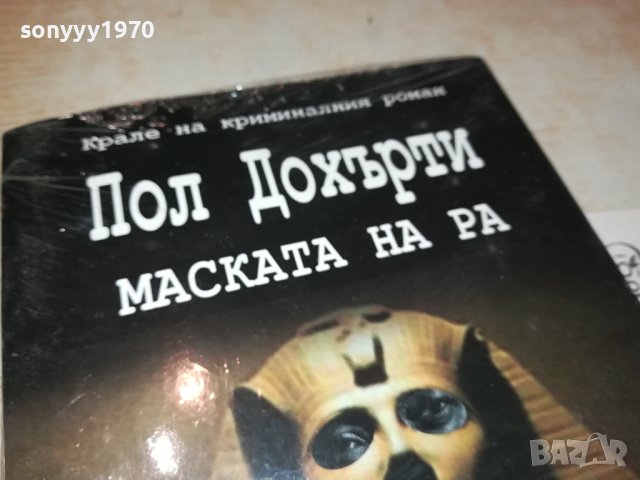 ПОЛ ДОХЪРТИ МАСКАТА НА РА-НОВА КНИГА 0302241952, снимка 7 - Художествена литература - 44118038