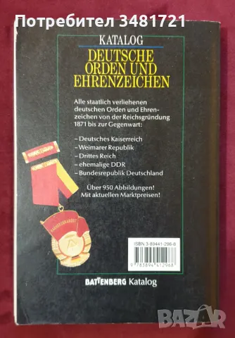 Каталог - немски ордени и медали / Katalog Deutsche Orden und Ehrenzeichen 1871 bis zur Gegenwart, снимка 7 - Енциклопедии, справочници - 48250603