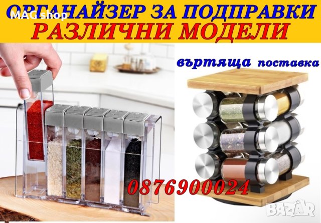 ПРОМО! Комплект бурканчета за подправки в поставка органайзе