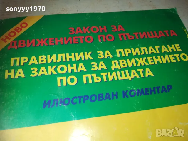 ЗАКОН ЗА ДВИЖЕНИЕ 0810241217, снимка 4 - Специализирана литература - 47506713