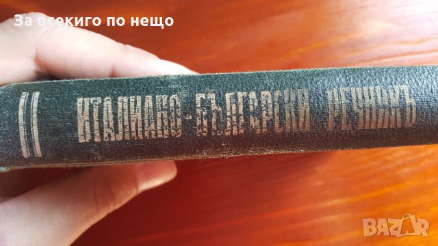 доктор георги кантарджиев италиано български речник, снимка 1 - Енциклопедии, справочници - 28799352