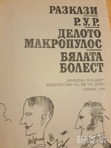 Карел Чапек - два тома, снимка 5 - Художествена литература - 48776119