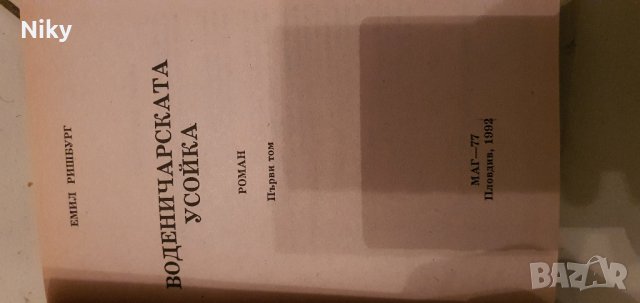 Воденичарската усойка том 1-2 , снимка 3 - Художествена литература - 43763660