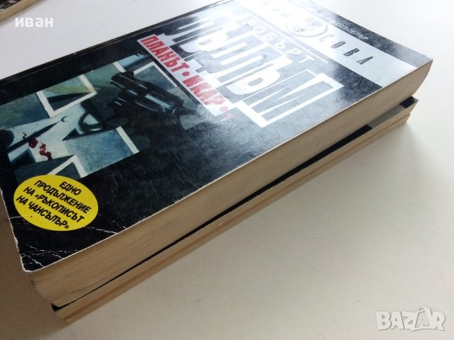 Планът "Икар" Част 1 -2 - Робърт Лъдлъм - 1993г., снимка 10 - Художествена литература - 38097880