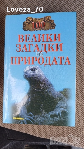 100 велики загадки на природата 