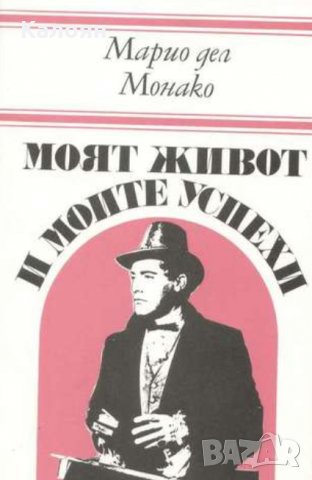 Марио дел Монако - Моят живот и моите успехи