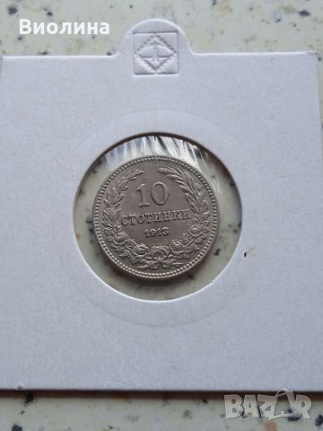 10 стотинки 1913