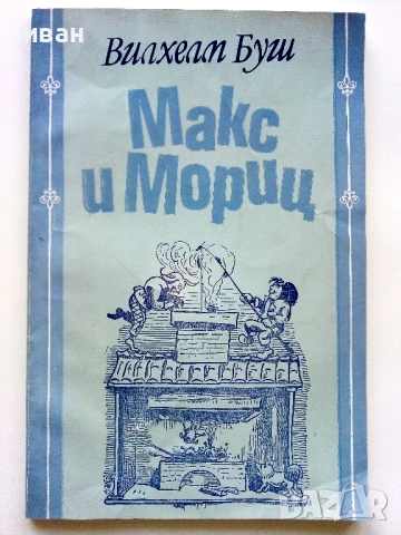 Макс и Мориц - Вилхелм Буш - 1983г. 
