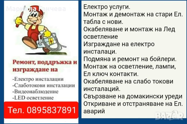 Електричар , снимка 2 - Електро услуги - 43728188