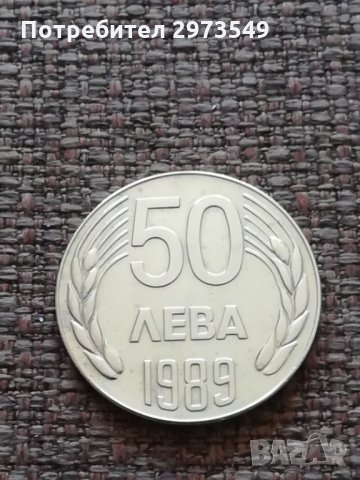 50 лева 1989 г. , снимка 1 - Нумизматика и бонистика - 32887589