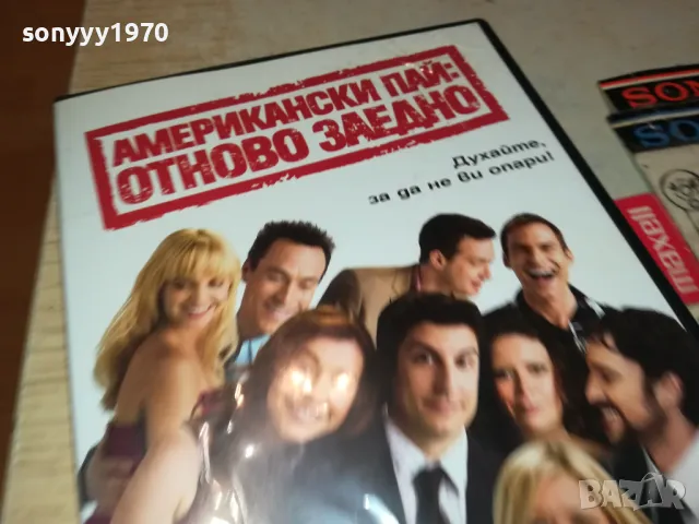 АМЕРИКАНСКИ ПАЙ ДВД 2205252142, снимка 2 - DVD филми - 50393770