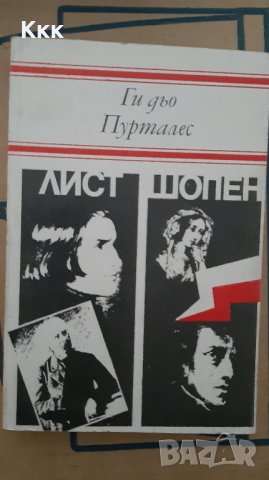 Книга "Лист и Шопен", снимка 1