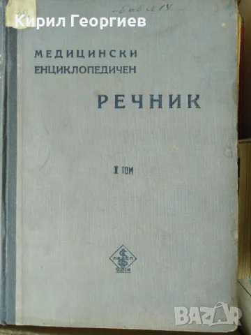 Медицински енциклопедичен речник. Том 1 , снимка 1