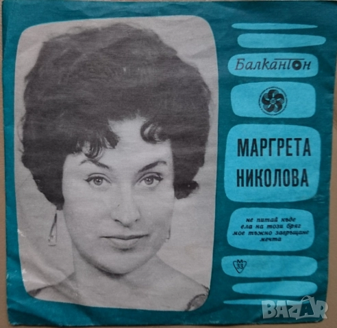 Грамофонни плочи Балкантон 7" сингли цени в обявата, снимка 7 - Грамофонни плочи - 45942919