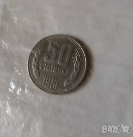 Монети  50 стотинки  и 1 стотинка 1981г 