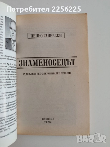 Знаменосецът, снимка 7 - Художествена литература - 52170013