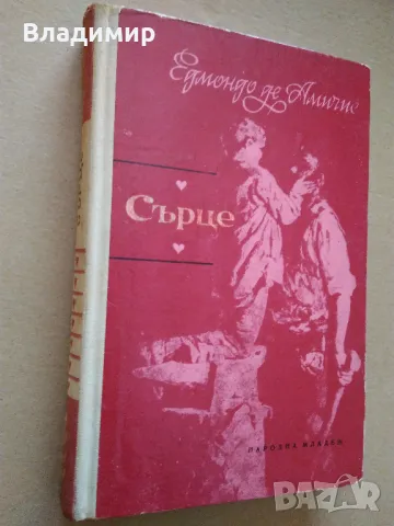 Едмондо де Амичис "Сърце", снимка 16 - Художествена литература - 49525994