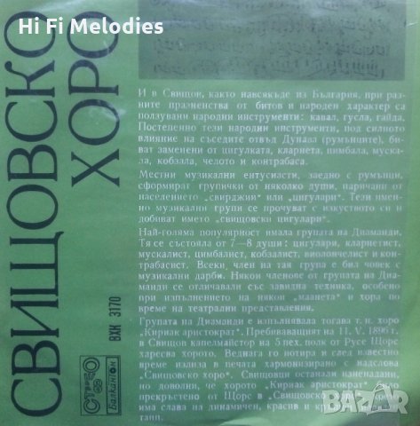 Свищовско хоро / Родино мила - БАЛКАНТОН - ВХК 3170, снимка 1