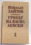 " Гробът на Васил Левски " - Николай Хайтов , снимка 2
