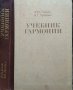 Учебник гармонии. Издание третье, дополненное. Ю. Н. Тюлин, Н. Г. Привано  1986 г., снимка 1 - Специализирана литература - 33382775