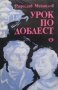 Урок по доблест Радослав Михайлов, снимка 1 - Детски книжки - 28404101