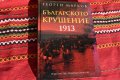 книга Българското крушение 1913 Георги Марков
