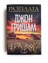 Книга Джон Гришам 'Разплата', снимка 1 - Художествена литература - 38851388