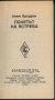 книга Полетът на ястреба от Анет Бродрик, снимка 2