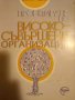 Проектиране на Високо Съвършени Организации- Кристиян Хаджиев, снимка 1 - Специализирана литература - 42976209
