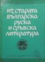 Из старата българска, руска и сръбска литература. Книга 2 Сборник, снимка 1 - Други - 27965080