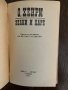 Зелки и царе- О'Хенри, снимка 2